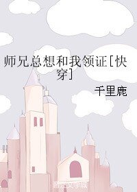 師兄總想和我領證