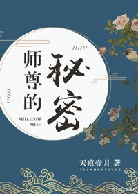 師尊的秘密