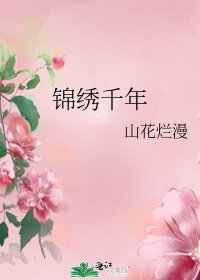 錦繡千年