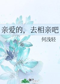 親愛的,去相親吧