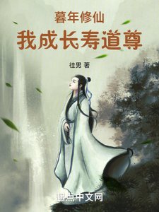暮年修仙,我成長壽道尊