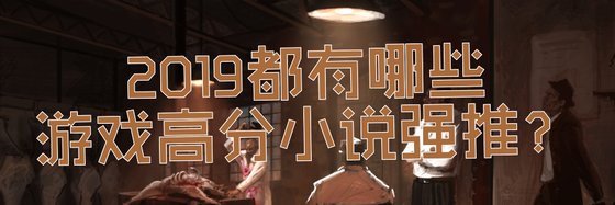 2019都有哪些遊戲高分小説強推？
