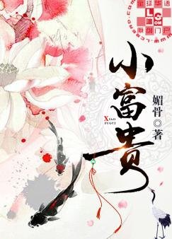 小富貴