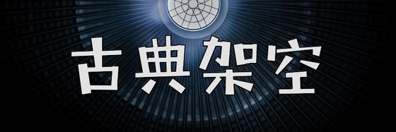 古典架空&很好很好的古言文