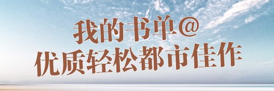 我的書單@優質輕鬆都市佳作