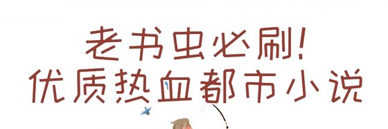 老書蟲必刷！優質熱血都市小説