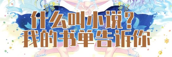 什么叫小说？我的书单告诉你